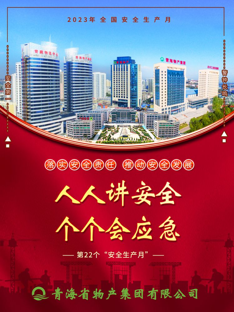 2023年“安全生產(chǎn)月”正式開啟！