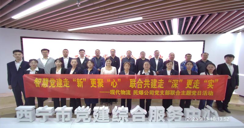 智慧黨建走“新”更聚“心”  聯(lián)合共建走“深”更走“實(shí)”  ——民爆公司、現(xiàn)代物流公司黨支部聯(lián)合開展主題黨日活動(dòng)