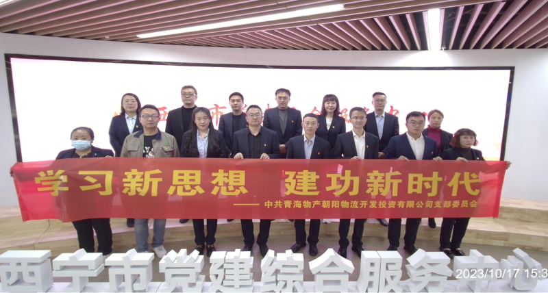 朝物開投公司黨支部組織開展 “學(xué)習(xí)新思想，建功新時(shí)代” 主題黨日活動(dòng)