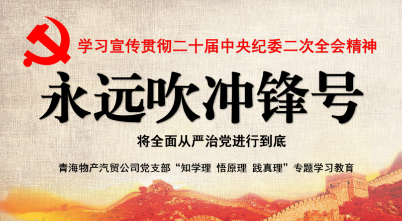物產(chǎn)汽貿(mào)黨支部舉行“知學(xué)理、悟原理、踐真理” ——“永遠(yuǎn)吹沖鋒號(hào)”篇專題學(xué)習(xí)