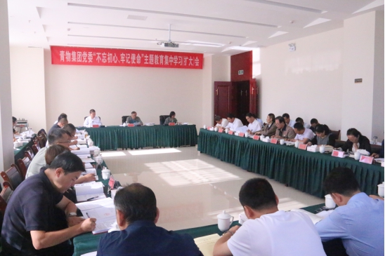 省物產(chǎn)集團黨委召開“不忘初心、牢記使命”主題教育第十四次集中學(xué)習(xí)（擴大）會