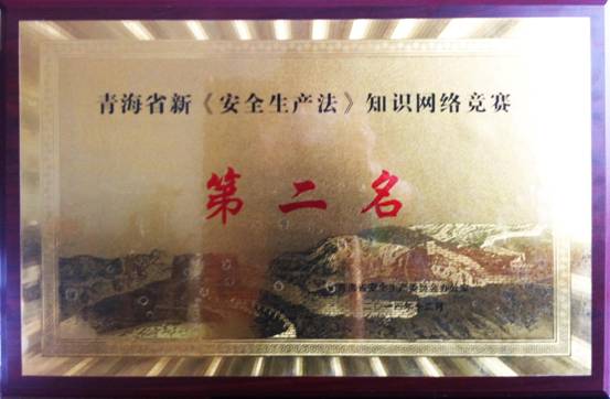熱列祝賀青海物產(chǎn)榮獲全省新“安全生產(chǎn)法” 知識網(wǎng)絡(luò)競賽活動(dòng)第二名
